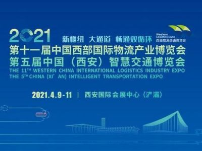 第11届中国西部国际物流产业博览会9日开幕 4月9日-11日，由西安市